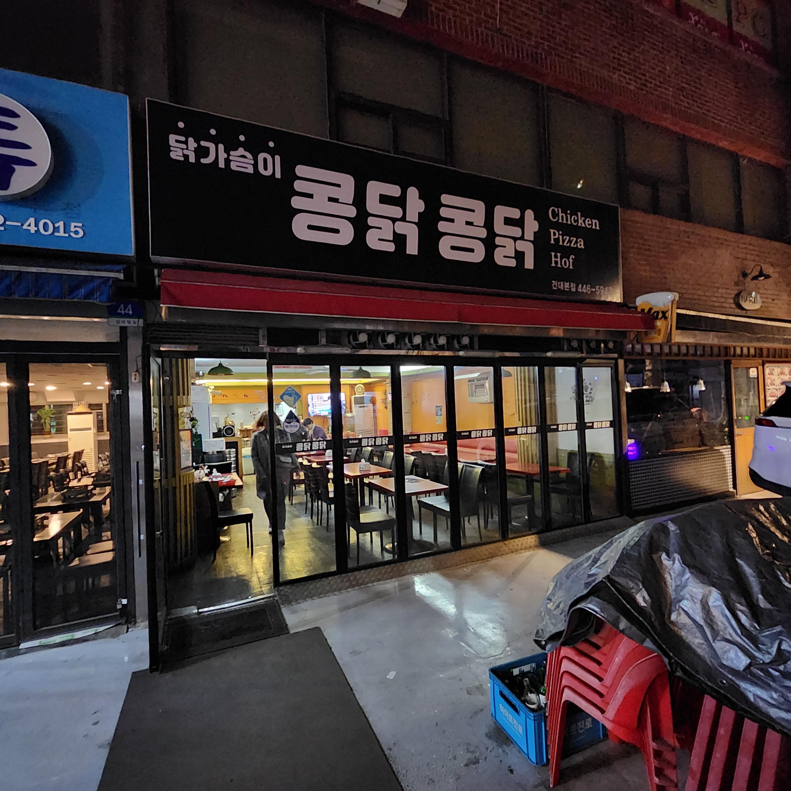 콩닭콩닭 건대본점 대표 사진