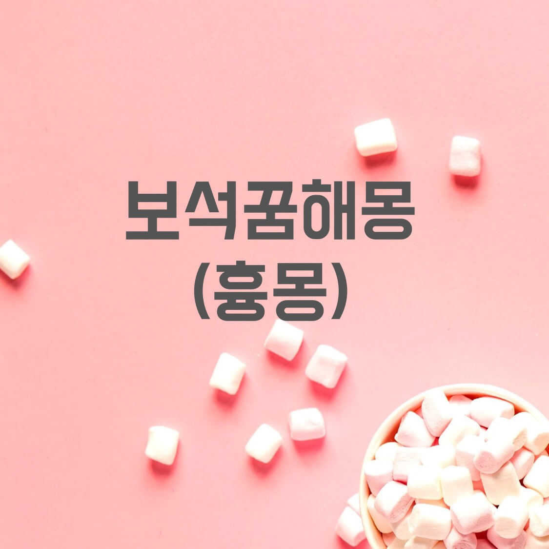 보석-꿈해몽-흉몽