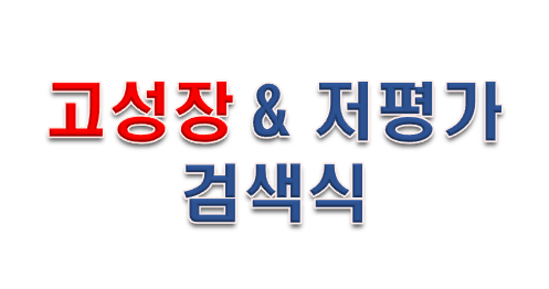  고성장 & 저평가 검색식 종목 공유