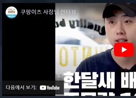  쿠팡이츠사장님사이트 | 사장님포털 앱 다운 POS설치