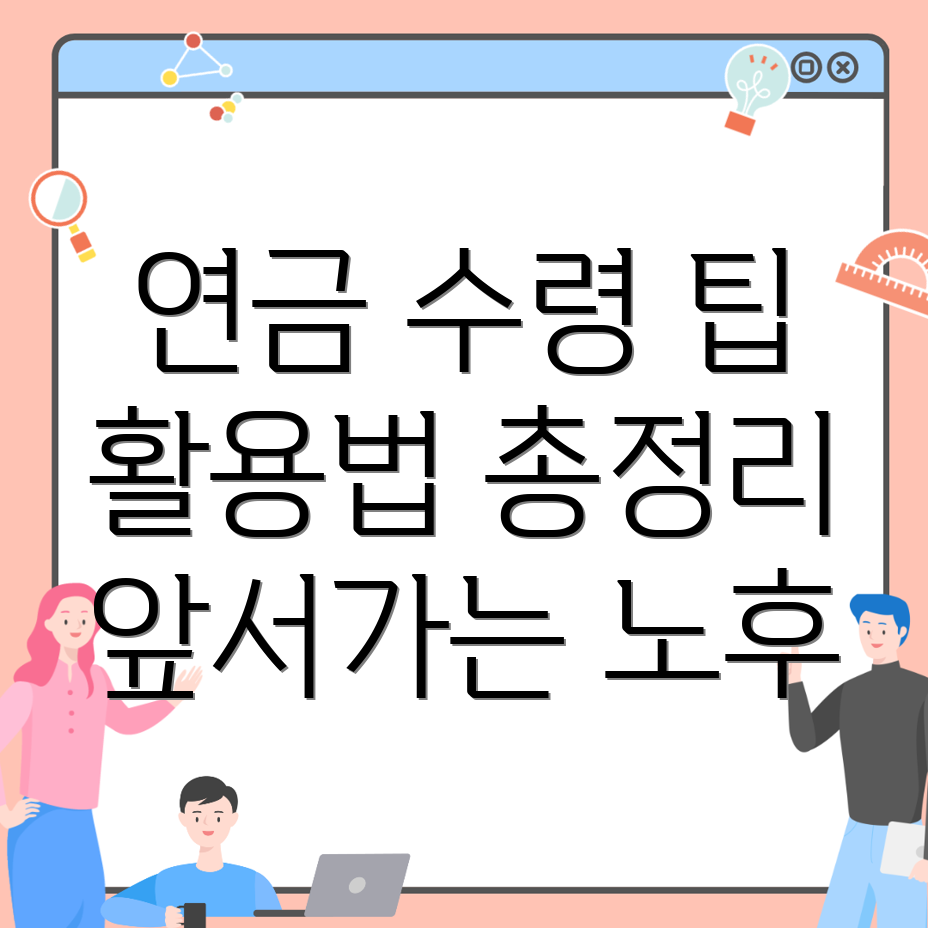 국민연금 예상수령액