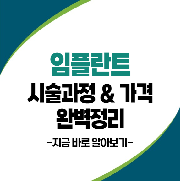 임플란트 시술과정 및 가격&#44; 종류 쉬운용어로 완벽정리