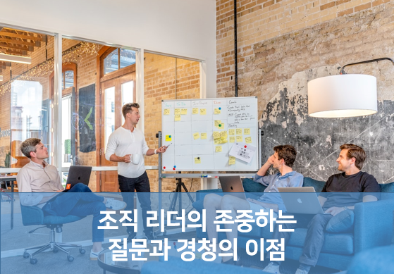  [AMR] 조직 리더의 존중하는 질문과 경청 커뮤니케이션 기법