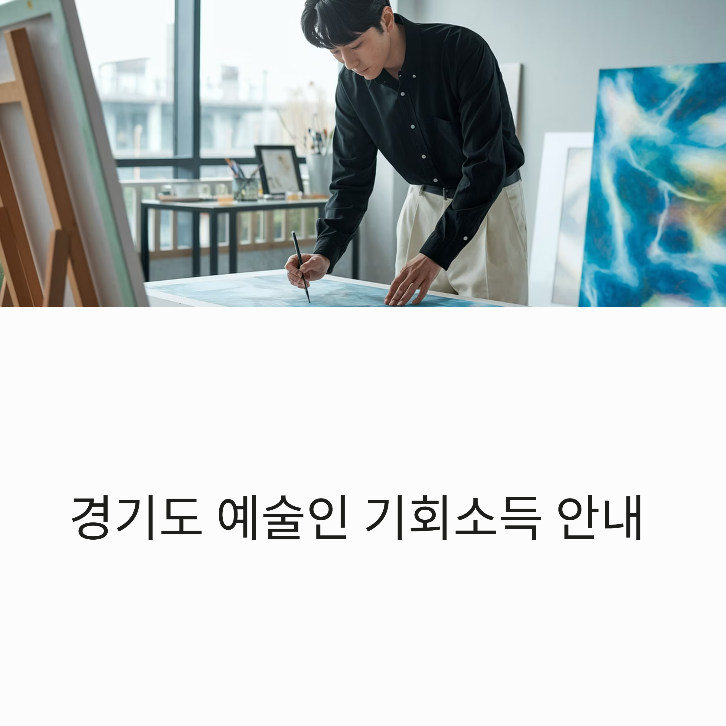 경기도 예술인 기회소득 – 정책 개요 소개