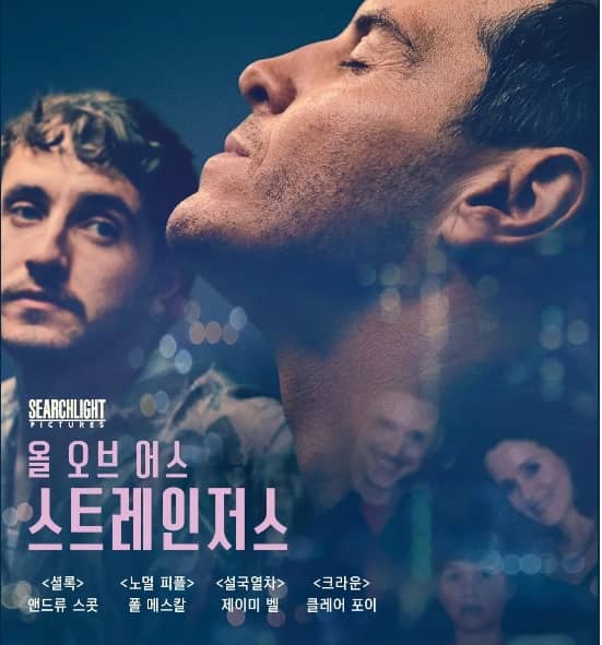 올 오브 어스 스트레인저스 기본정보 줄거리 등장인물 출연진 원작 소설 작가 정보