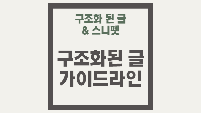  구조화된 글 작성의 가이드라인과 팁