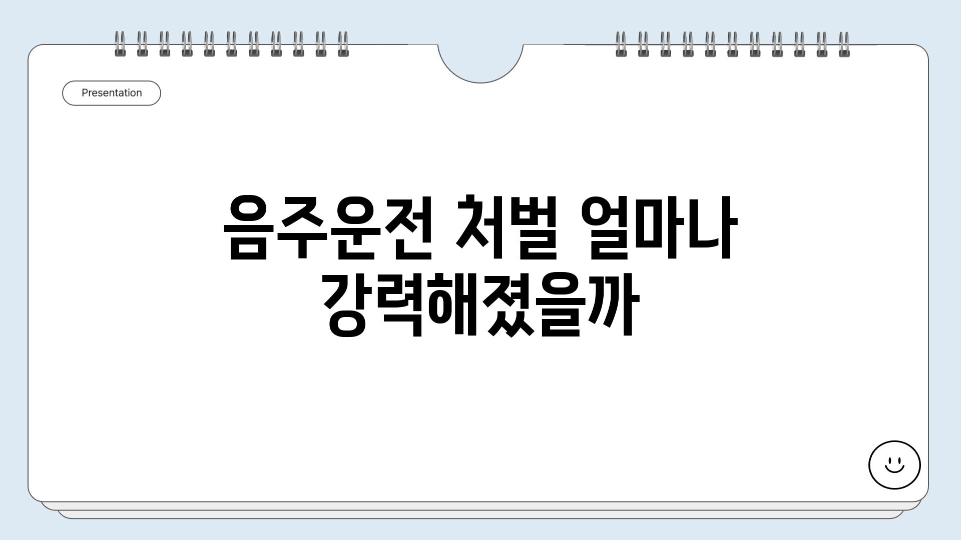 음주운전 처벌 얼마나 강력해졌을까