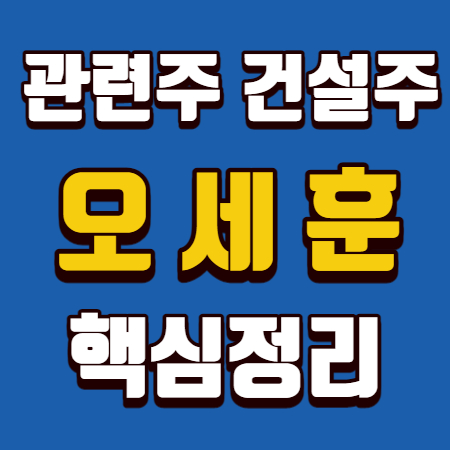  오세훈 관련주 건설주 핵심정리