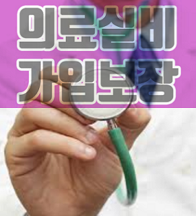  실비보험가입조건 정확하게 비교하시면 됩니다.