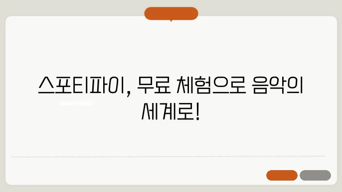 스포티파이 회원가입과 프리미엄 한달무료 체험하기
