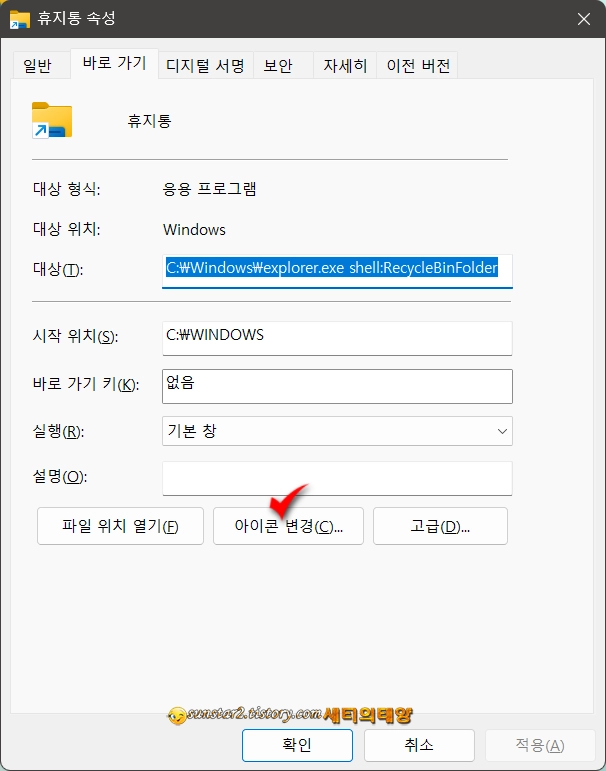 Windows작업표시줄에_휴지통_고정하기_6