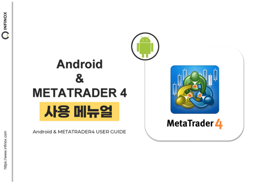  ※ Mobile & MetaTrader 4 설치 및 로그인 방법 - 안드로이드 ※
