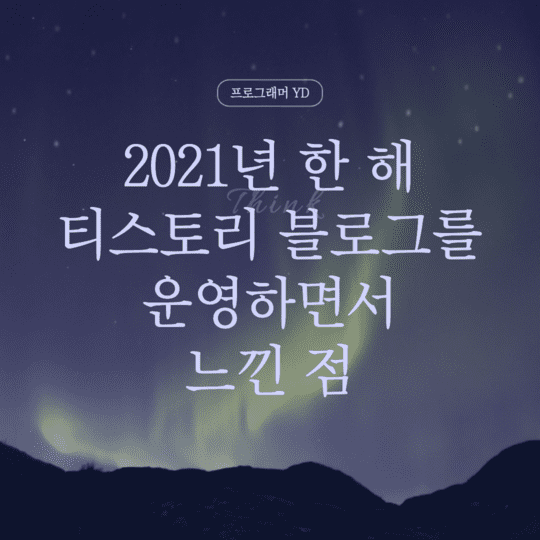  2021년 한 해 티스토리 블로그를 운영하면서 느낀 점