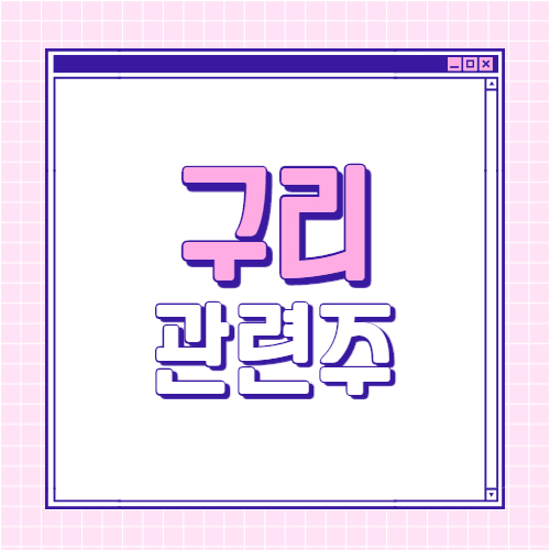  구리 관련주 대장주 6종목