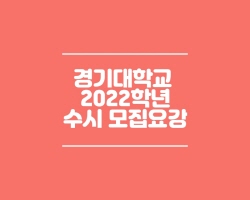  경기대학교 수시모집요강 (2022)