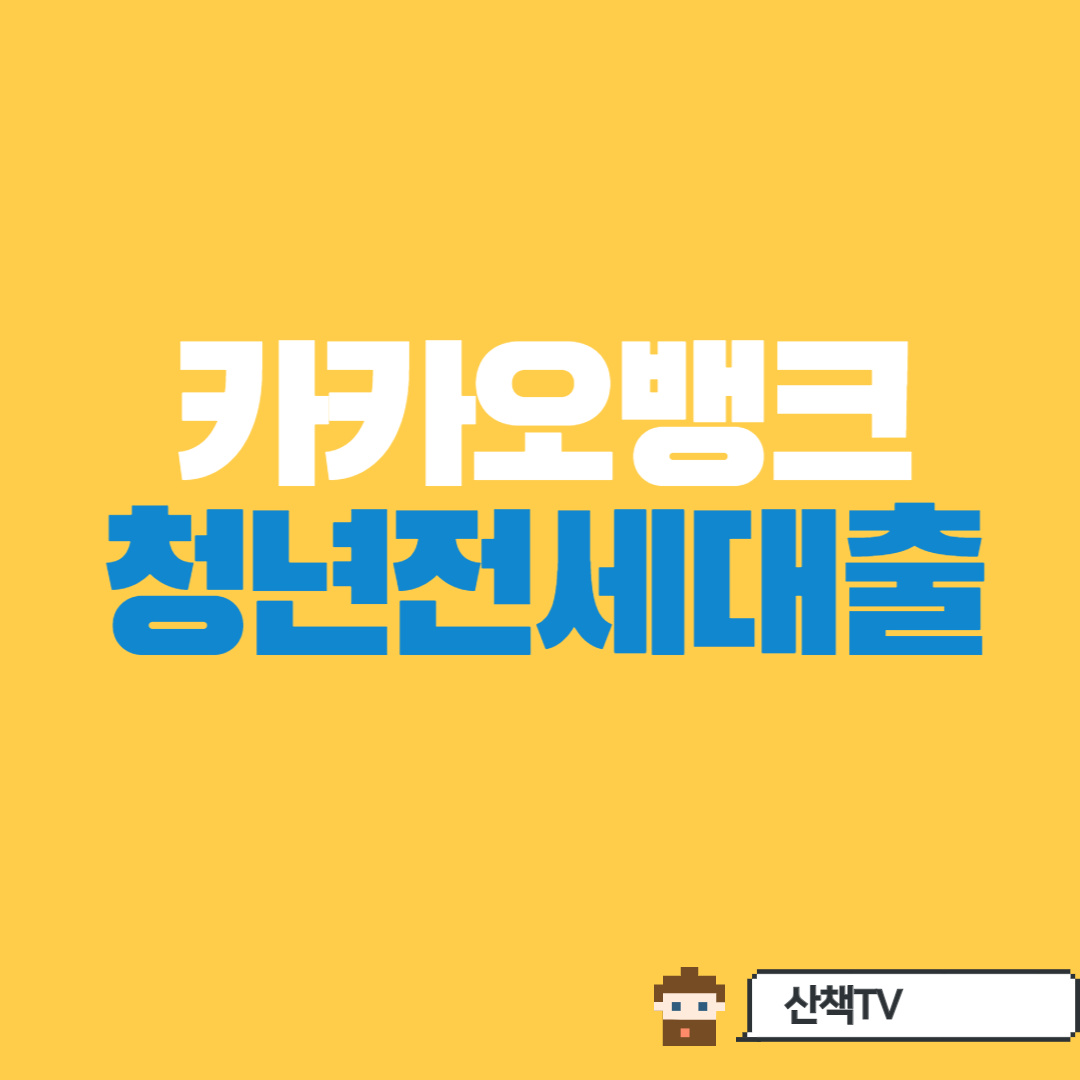  [카카오뱅크] 청년 전세자금대출 조건 총정리
