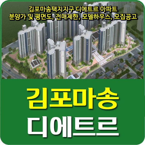  김포마송택지지구 디에트르 아파트 분양가 및 평면도, 전매제한, 모델하우스, 모집공고 안내