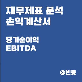 재무제표-분석-손익계산서-당기순이익-EBITDA