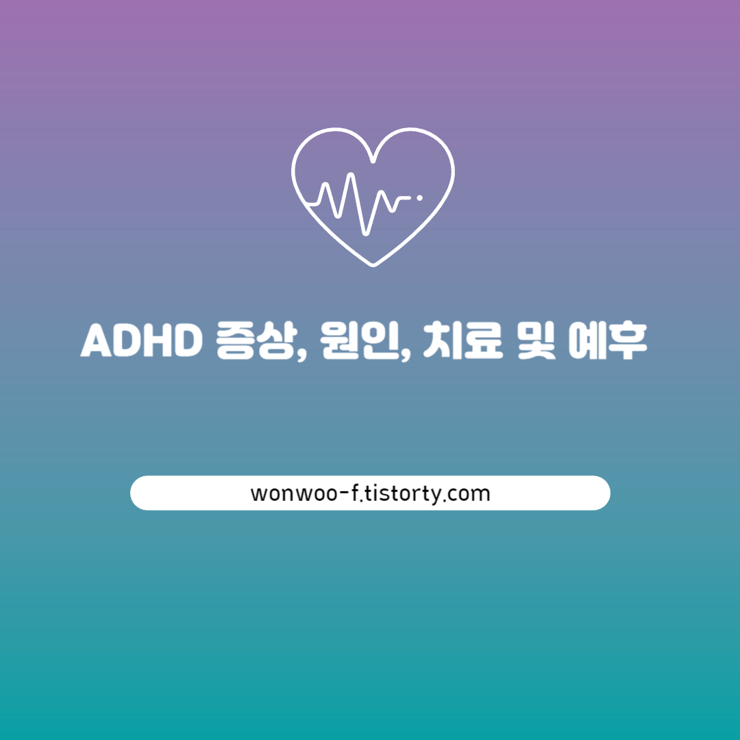 ADHD 증상&#44; 원인&#44; 치료 및 예후