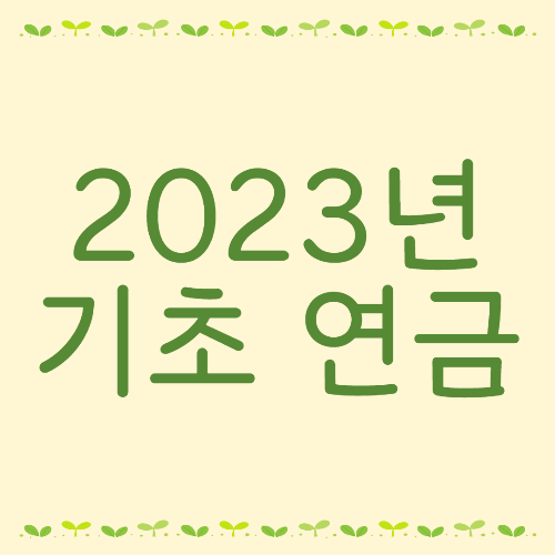  2023년 기초연금 얼마 받을까? - 신청 방법, 수급 자격