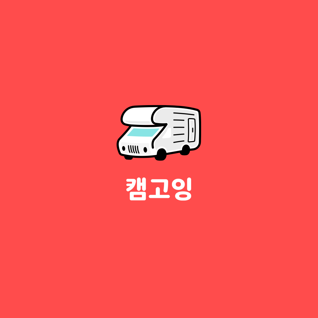  캠핑카대여 렌트 하기전 알아두면 좋은 정보!