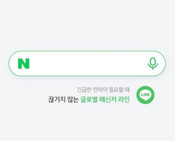 네이버-검색페이지-화면-하단에-긴급한-연락이-필요할-때-끊기지-않는-글로벌-메신저-라인-이라는-메세지가-표시되고 있다.