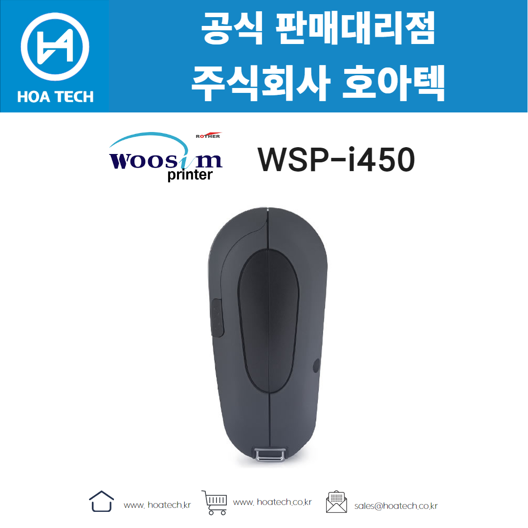 우심프린터, WOOSIM, WSP-i450, 모바일프린터, 감열방식, 라벨프린터, 고속출력, 현장업무, 휴대성, PDA연동