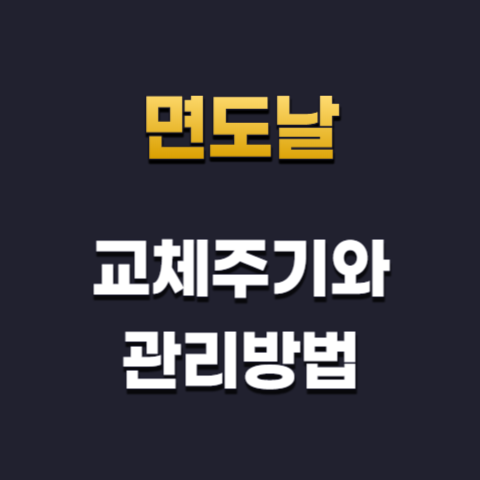  면도날 교체주기와 관리법(질레트)