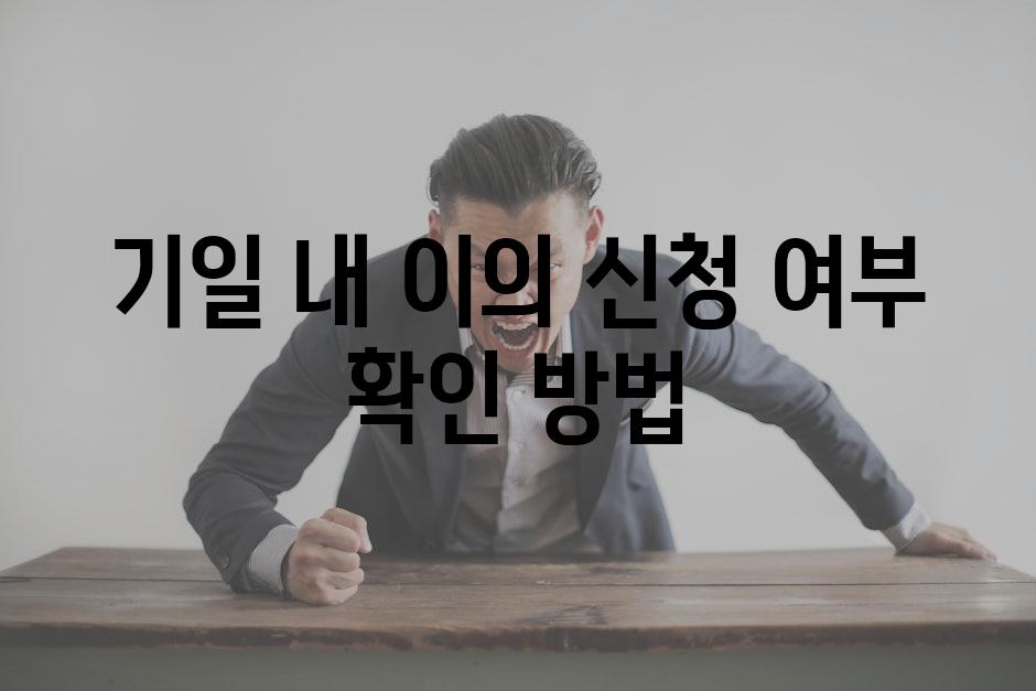 기일 내 이의 신청 여부 확인 방법