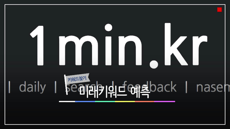 미래키워드를 검색 및 조회,예측하여 블로그 포스팅 글을 써보자-사람들이 찾는 내용의 포스팅 쓰기(1Min)