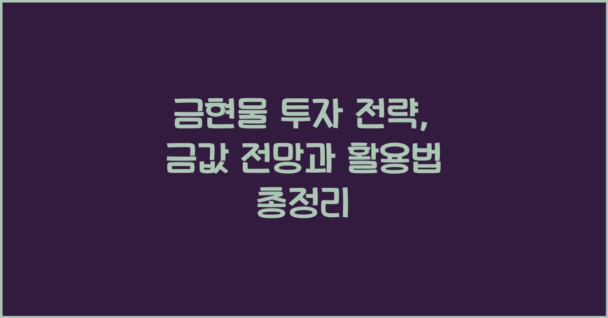 금현물