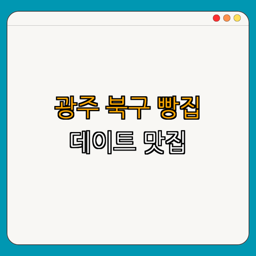 광주 북구 빵집 BEST4 ｜ 추천 빵집 ｜ 디저트 맛집 ｜ 데이트 맛집 ｜ 리뷰 좋은 곳 ｜ 베이커리 총정리
