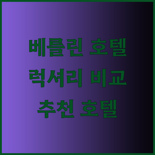 베를린 럭셔리 호텔 3곳 비교 분석 