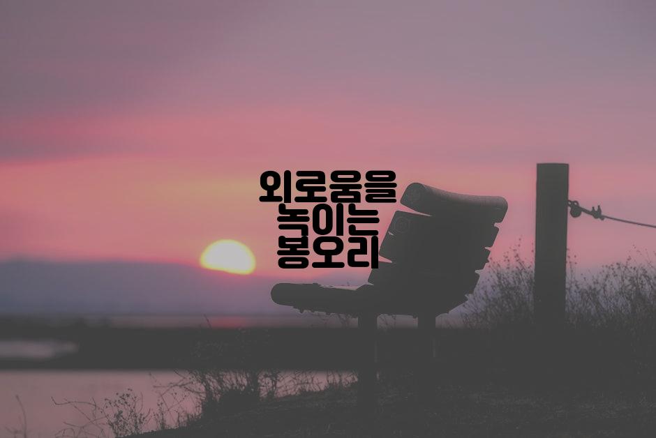 외로움을 녹이는 봉오리