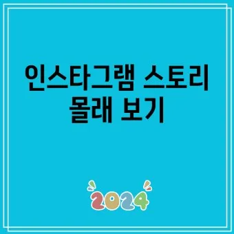 인스타 스토리 몰래보기 계정 삭제 방문자 확인_19