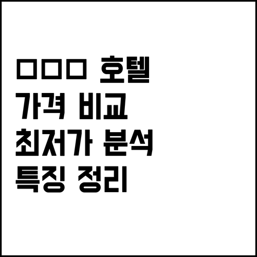 日月潭 호텔 6곳 가격 비교 분석 최