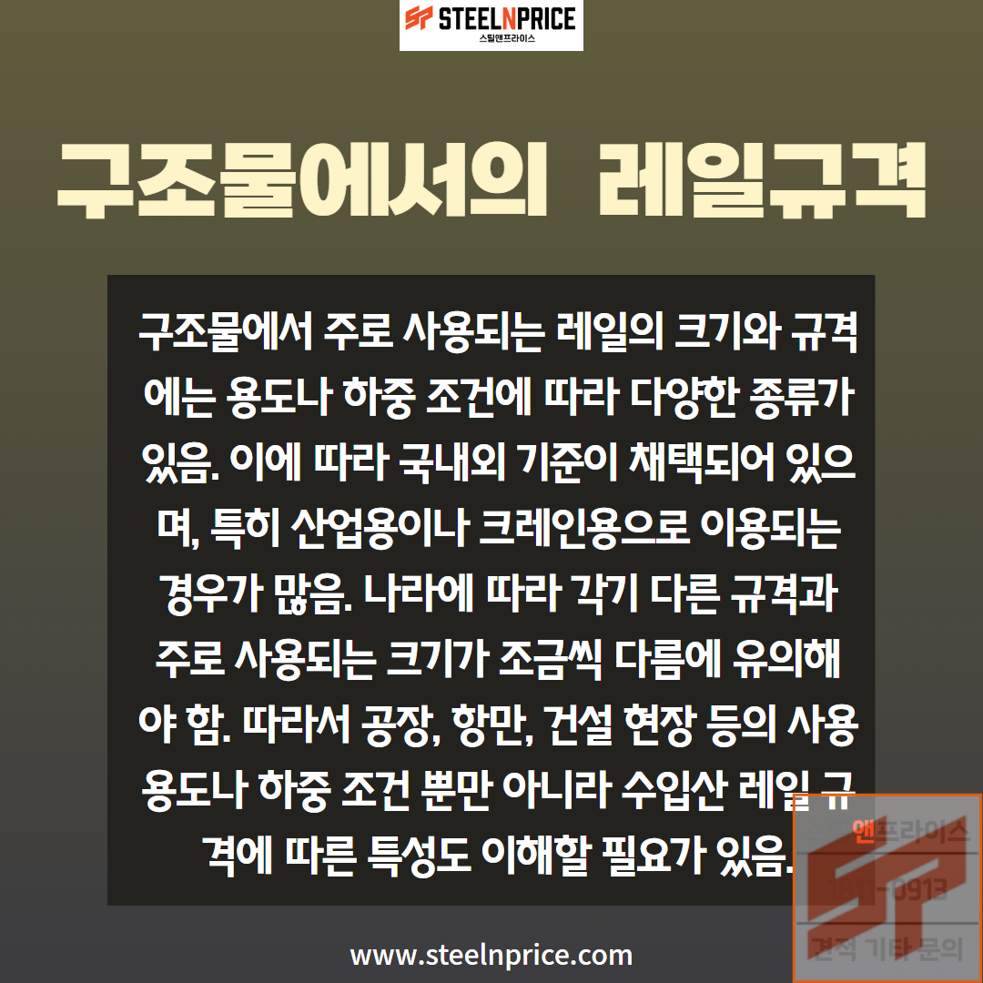 구조물에서의 레일 규격