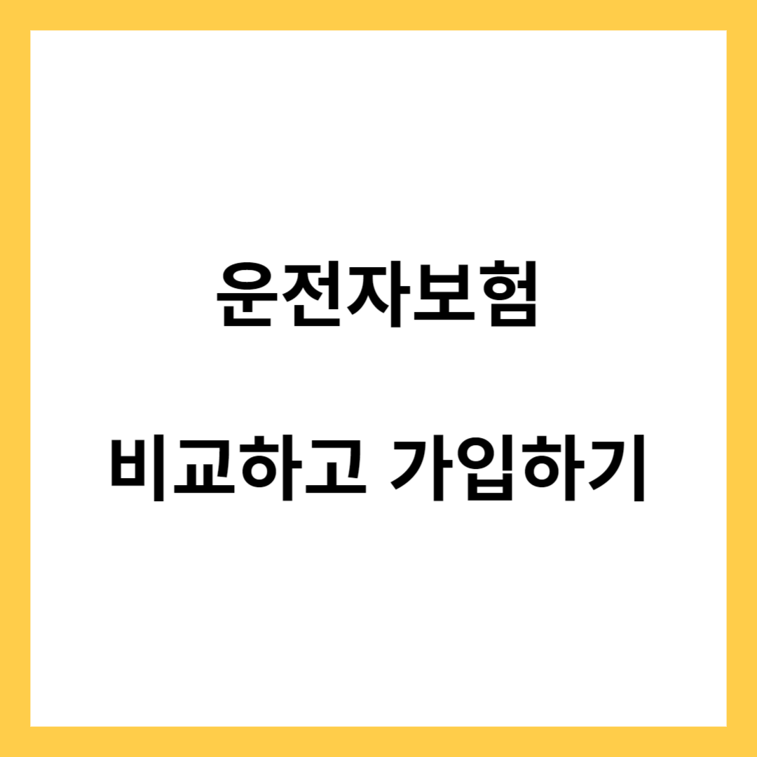 운전자보험 비교하고 가입하기