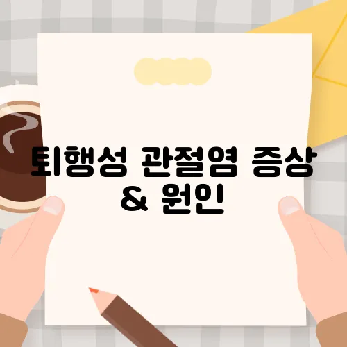 퇴행성 관절염 증상 & 원인, 관절염에 좋은 음식까지!