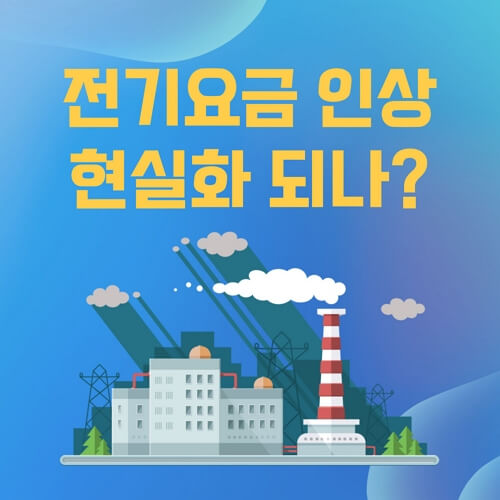 전기요금인상-썸네일