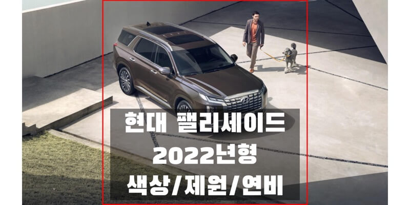  현대 준대형 SUV 2022 팰리세이드 페이스리프트 연비, 제원, 색상, 인테리어, 휠 디자인, 타이어 규격 정보