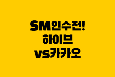  하이브 vs 카카오 SM 인수 요약! 얼라인파트너스란?