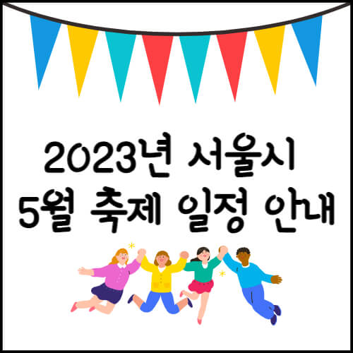 2023년-서울시-5월-축제-일정-안내-사진