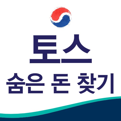  숨은 돈 찾기, 국가지원금 한 번에 찾는법