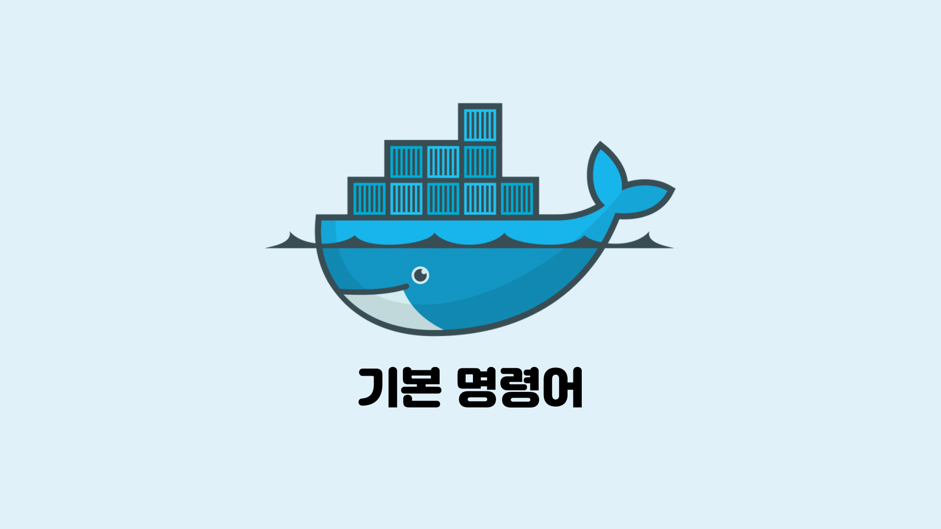  도커 설치(Windows 10) 및 기본 명령어