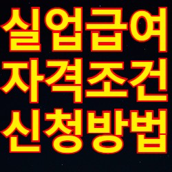  실업급여 조건과 신청 방법
