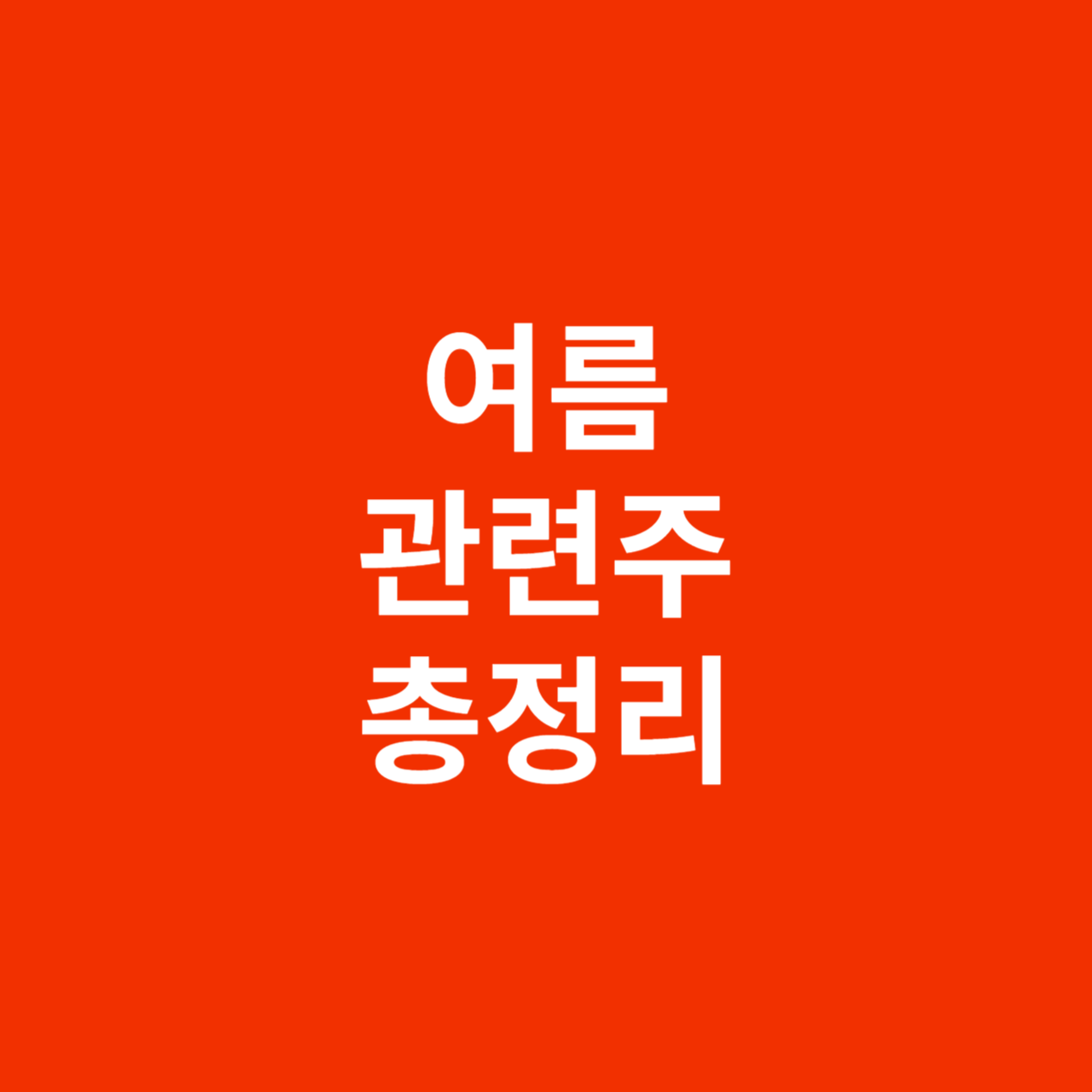 여름 관련주 정리