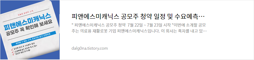 피앤에스미캐닉스 공모주 청약일정