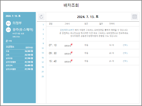 의정부 고속버스 예매 방법