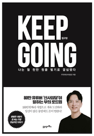  신사임당 킵고잉: 나는 월 천만 원을 벌기로 결심했다  후기